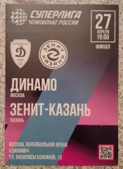 Динамо Москва - Зенит - Казань Казань ФИНАЛ 27-04-2026