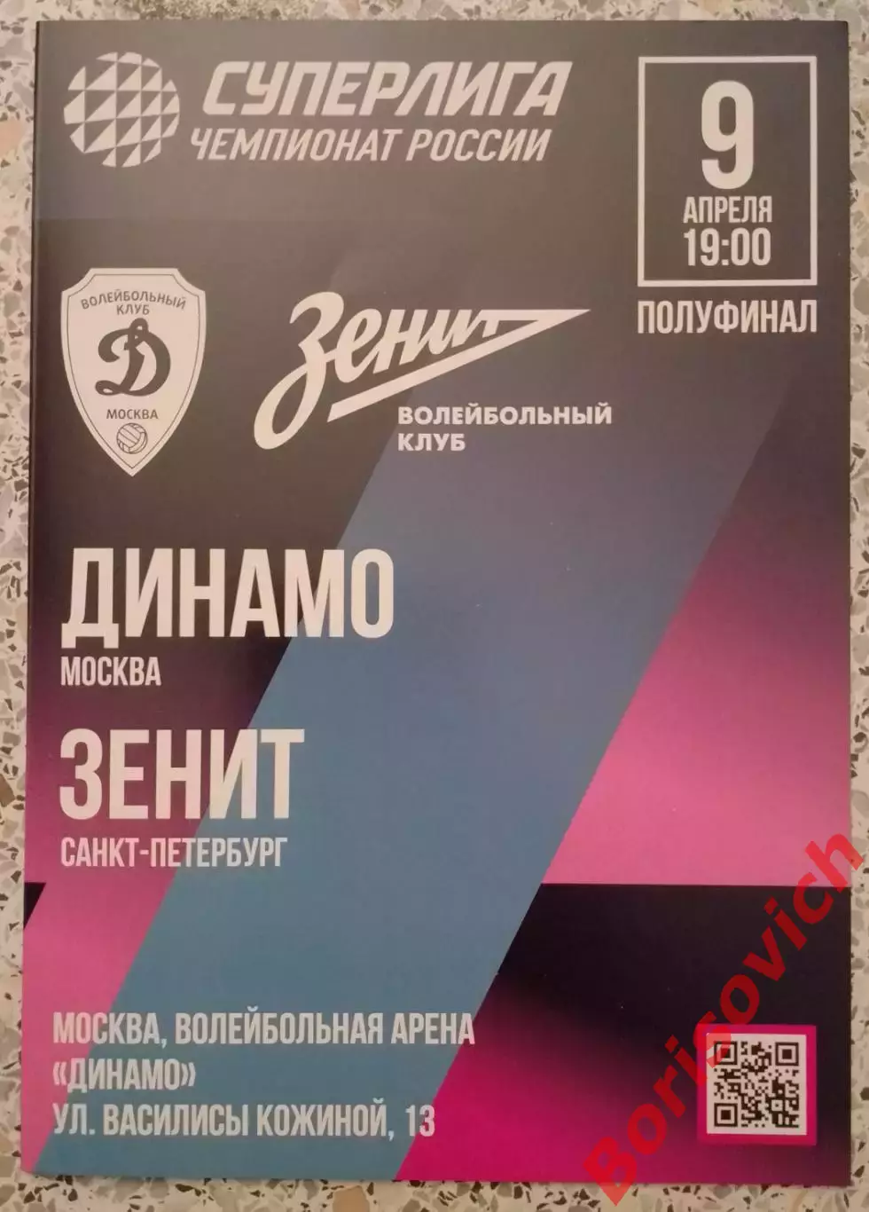 Динамо Москва - Зенит Санкт-Петербург ПОЛУФИНАЛ 09-04-2026