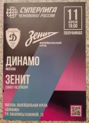 Динамо Москва - Зенит Санкт-Петербург ПОЛУФИНАЛ 11-04-2026
