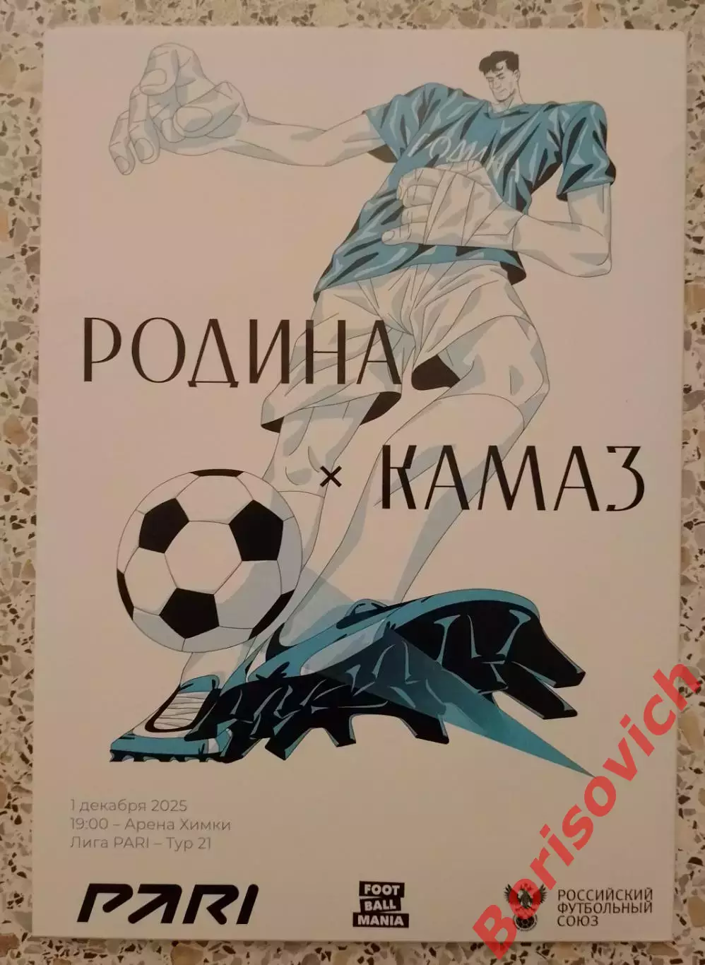 Родина Москва - КамАЗ Набережные Челны 01-12-2025