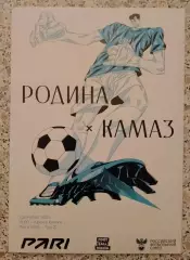 Родина Москва - КамАЗ Набережные Челны01-12-2025