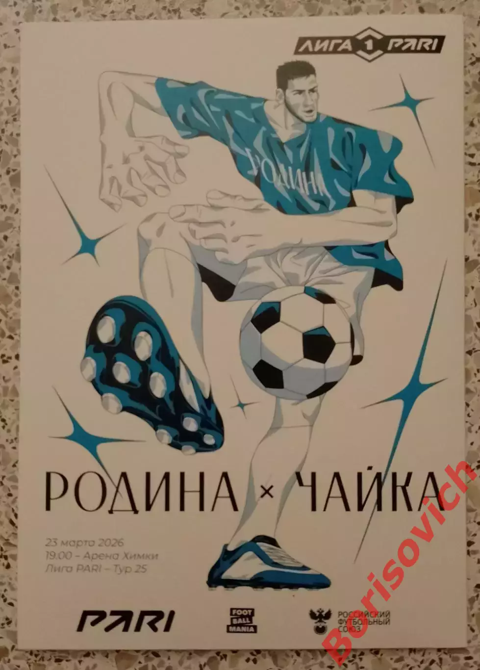 Родина Москва - Чайка Песчанокопское 23-03-2026