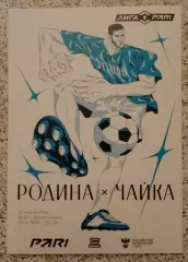 Родина Москва - Чайка Песчанокопское 23-03-2026