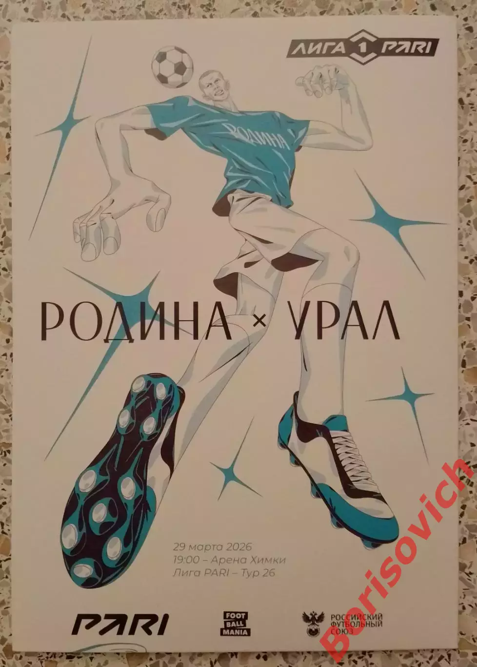 Родина Москва - Урал Екатеринбург 29-03-2026
