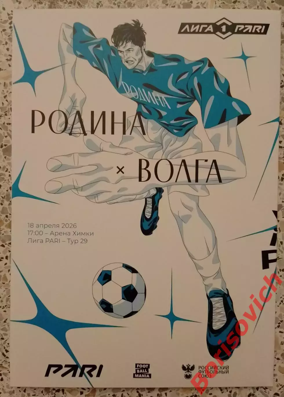 Родина Москва - Волга Ульяновск 18-04-2026