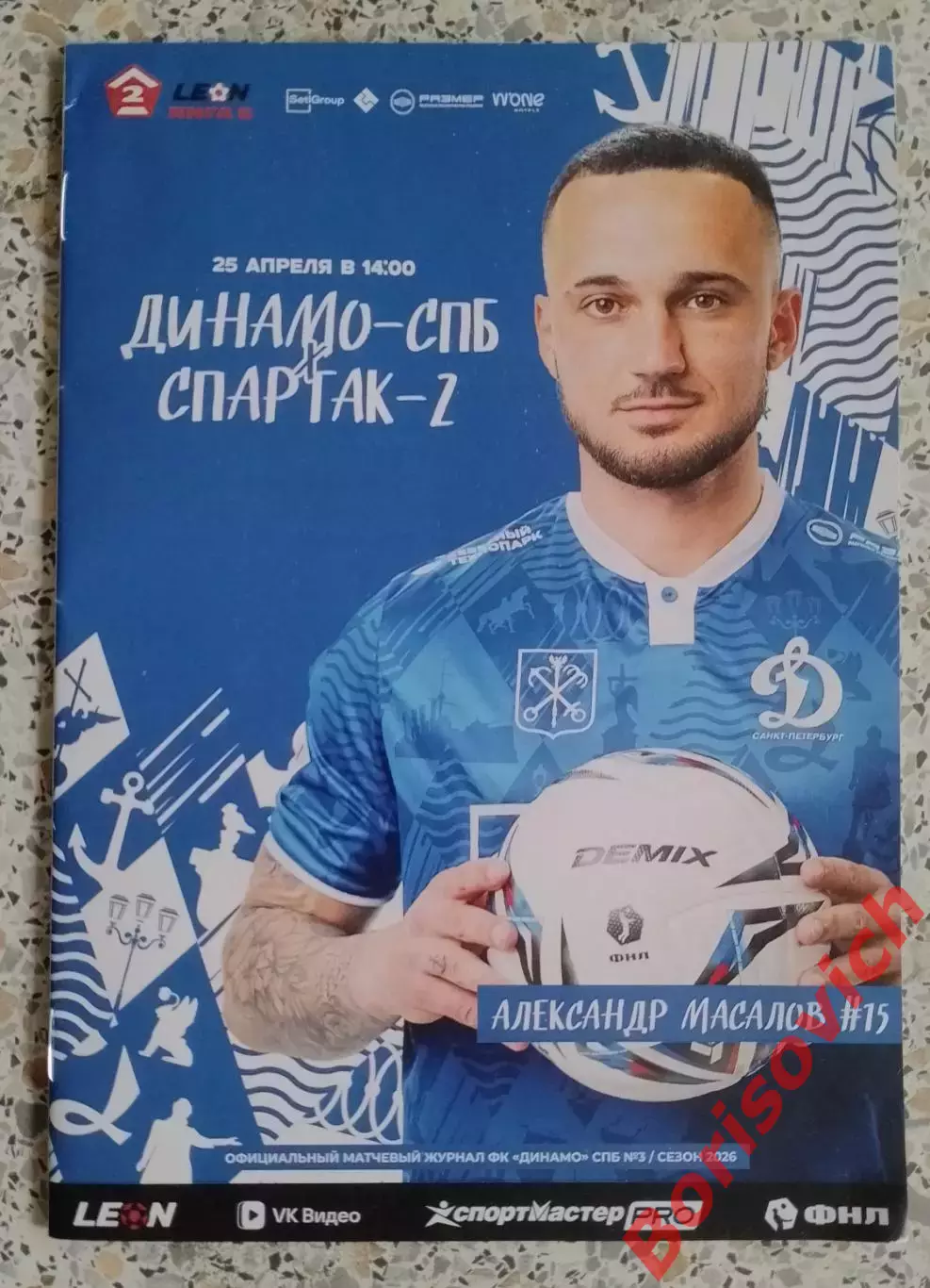 Динамо Санкт-Петербург - Спартак-2 Москва 26-04-2026