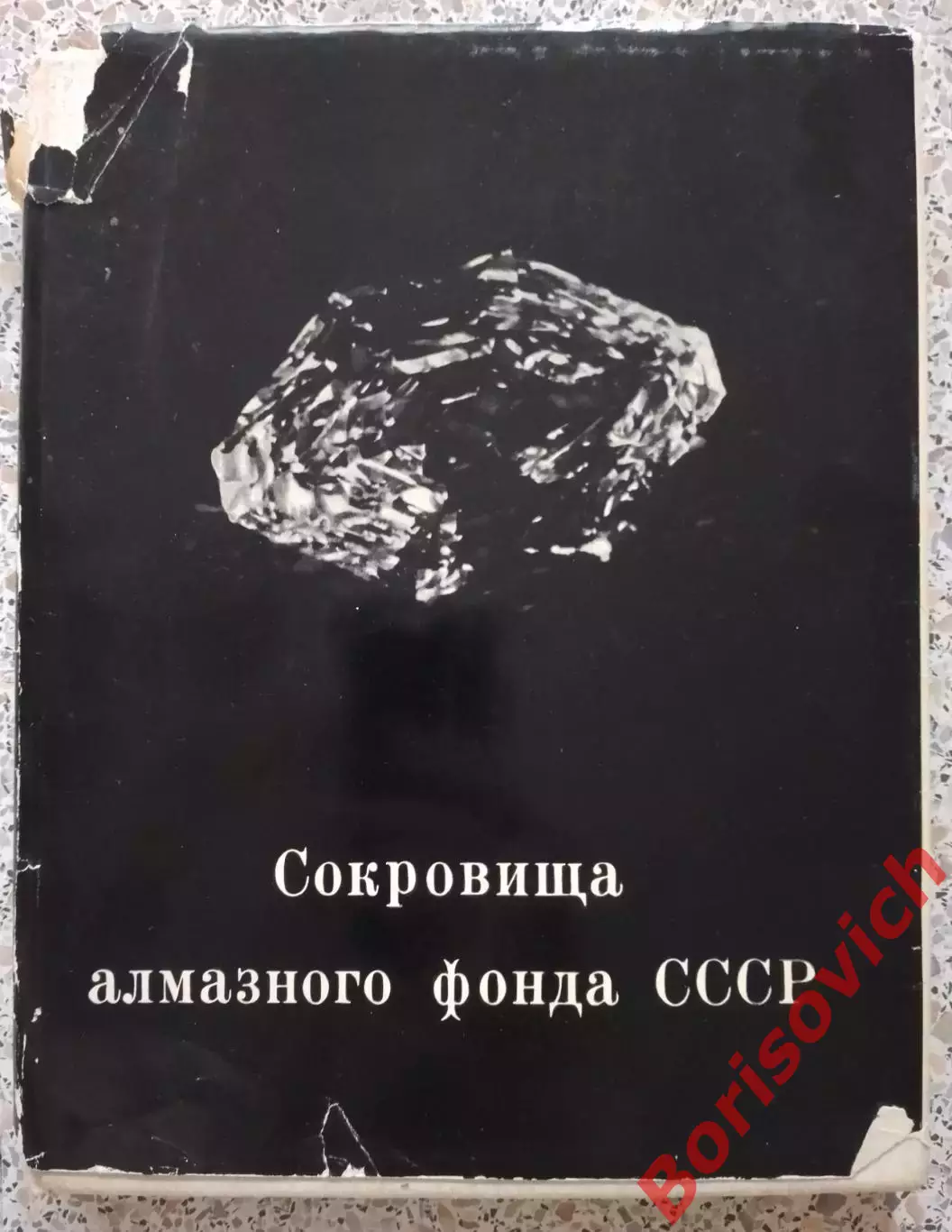 Фотоальбом Сокровища алмазного фонда СССР 1968 г 160 стр Тираж 15 000 экз