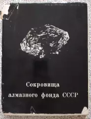 Фотоальбом Сокровища алмазного фонда СССР 1968 г 160 стр Тираж 15 000 экз