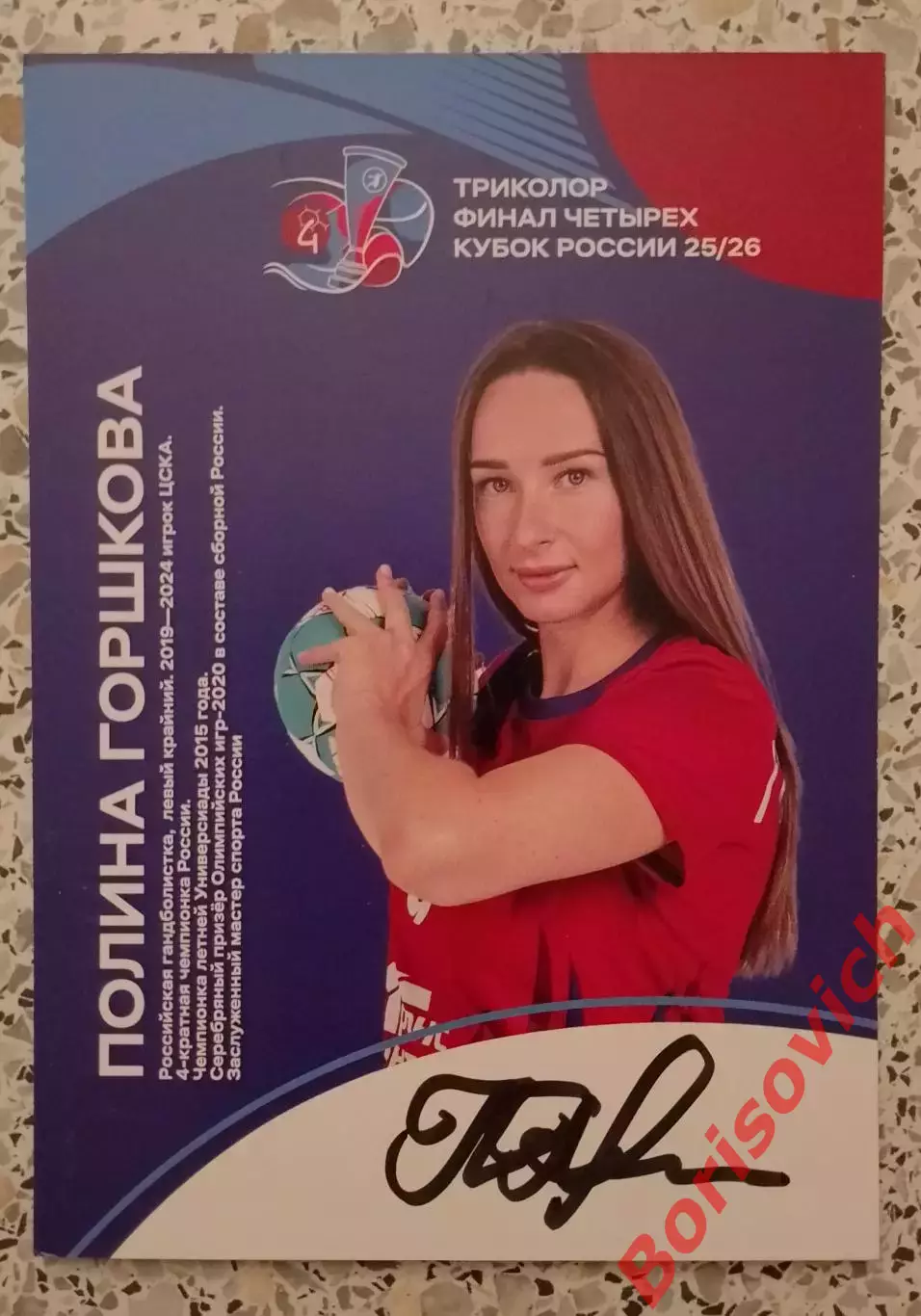 Автограф Полина Горшкова Лада Тольятти ЦСКА Москва