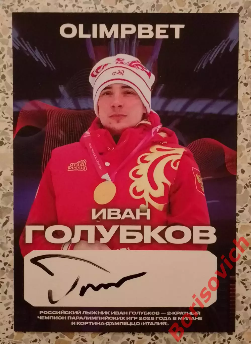Автограф Иван Голубков ОЛИМПИЙСКИЙ ЧЕМПИОН ПАРАЛИМПИЙСКИХ ИГР 2026