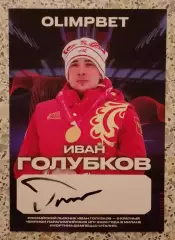 Автограф Иван Голубков ОЛИМПИЙСКИЙ ЧЕМПИОН ПАРАЛИМПИЙСКИХ ИГР 2026