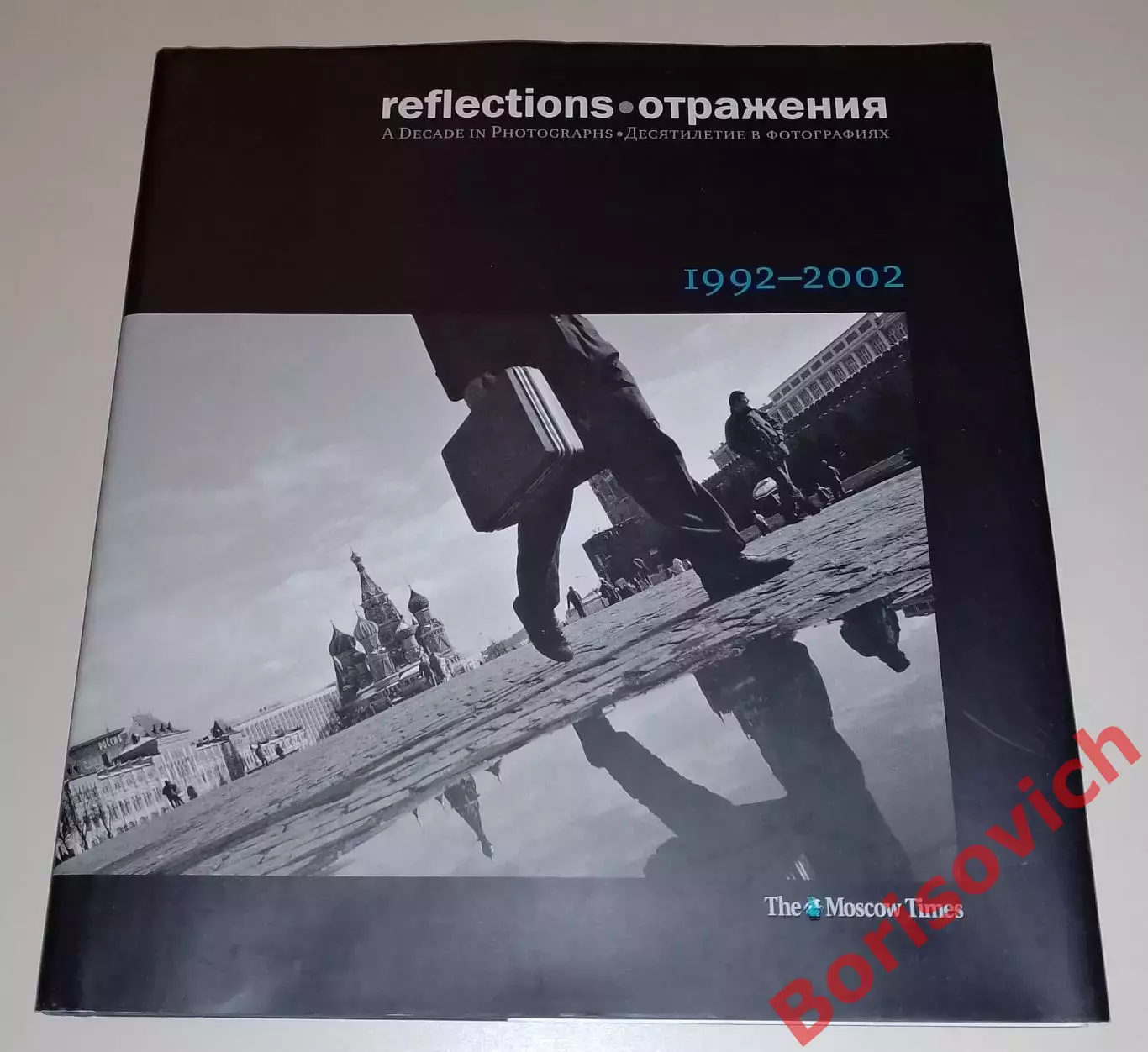 Отражения Десятилетия в фотографиях 1992 - 2002 гг 159 стр Тираж 25 000 экз