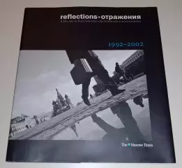 Отражения Десятилетия в фотографиях 1992 - 2002 гг 159 стр Тираж 25 000 экз