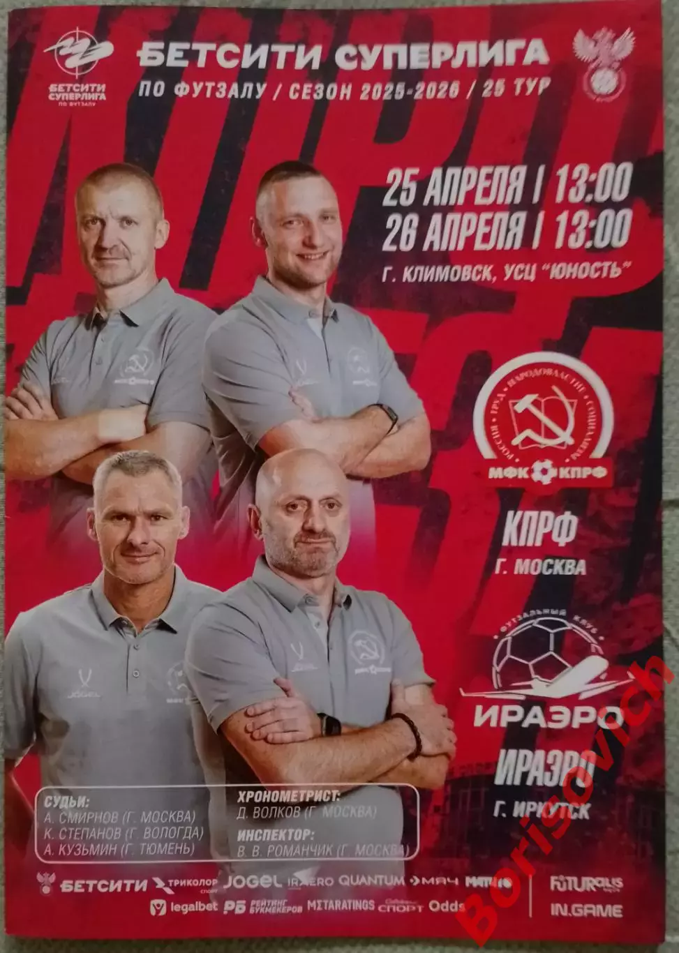 МФК КПРФ Москва - ФК ИРАЭРО Иркутск 25,26-04-2026
