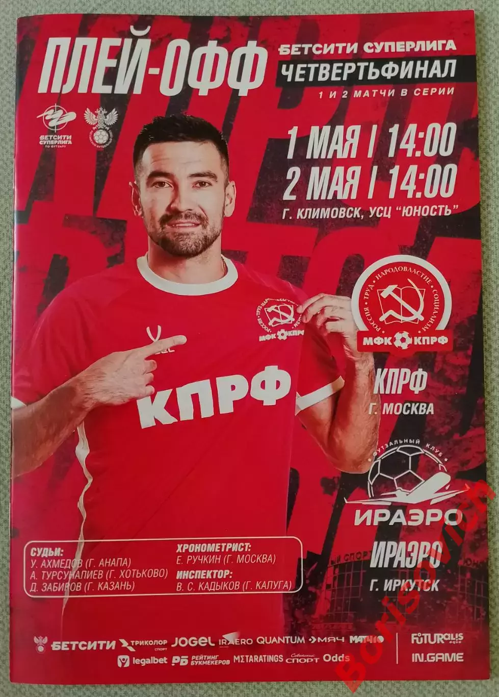 МФК КПРФ Москва - МФК ИРАЭРО Иркутск 01,02-05-2026