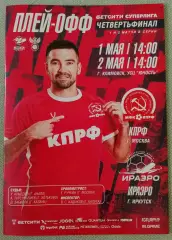 МФК КПРФ Москва - МФК ИРАЭРО Иркутск 01,02-05-2026