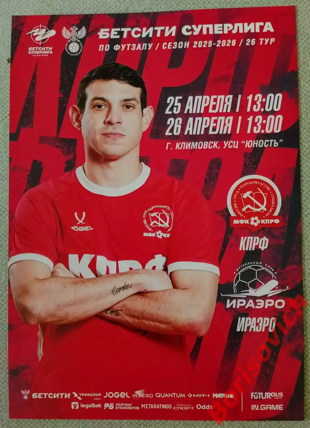 Афиша МФК КПРФ Москва - ФК ИРАЭРО Иркутск 25,26-04-2026