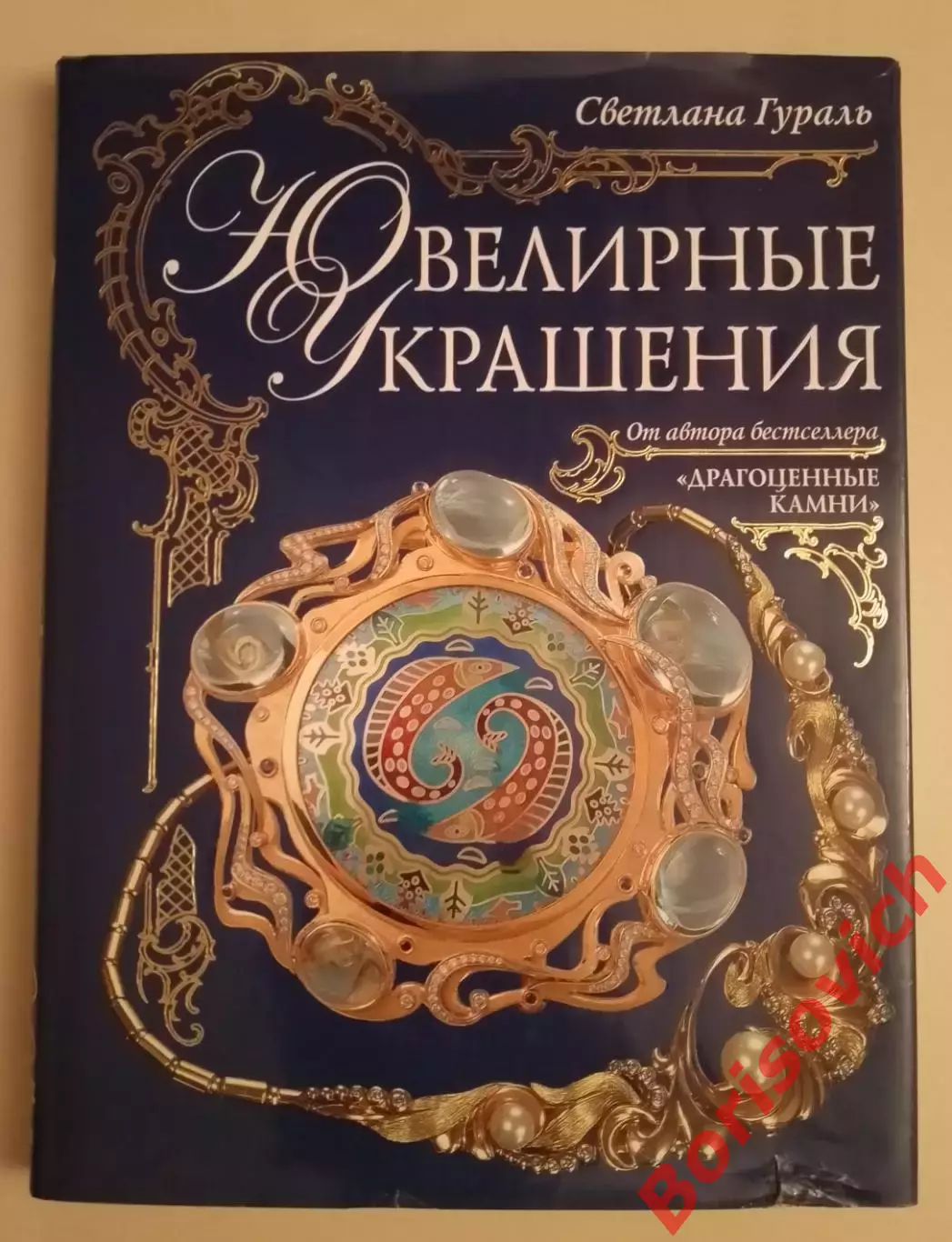 Светлана Гураль ЮВЕЛИРНЫЕ УКРАШЕНИЯ 2010 г 256 стр Тираж 5000 экз