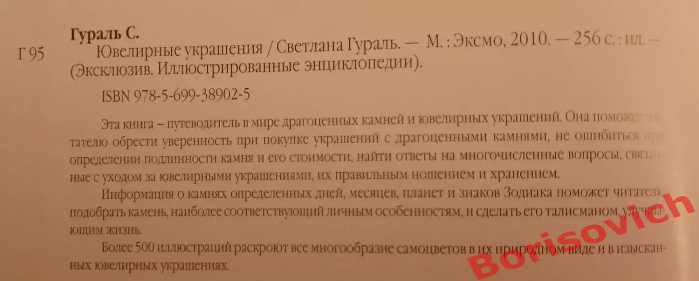 Светлана Гураль ЮВЕЛИРНЫЕ УКРАШЕНИЯ 2010 г 256 стр Тираж 5000 экз 1