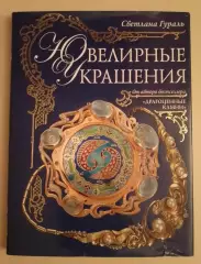 Светлана Гураль ЮВЕЛИРНЫЕ УКРАШЕНИЯ 2010 г 256 стр Тираж 5000 экз