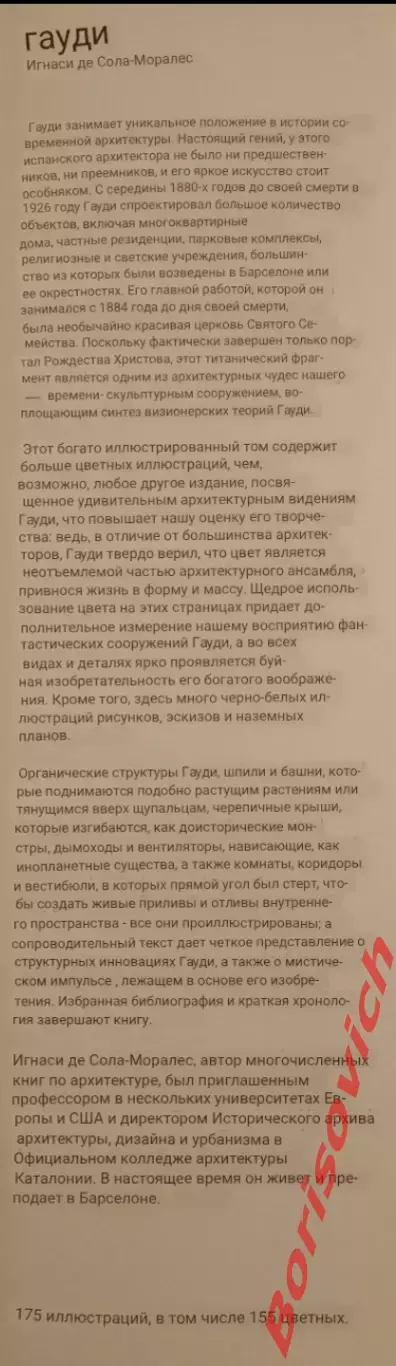 Фотоальбом Игнаси де Сола - Моралес ГАУДИ Архитектура 1984 Испания 5