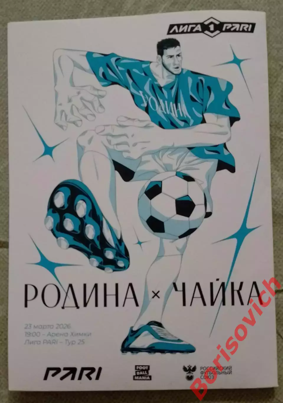 Родина Москва - Чайка Песчанокопское 23-03-2026