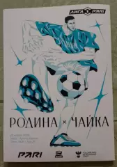Родина Москва - Чайка Песчанокопское 23-03-2026