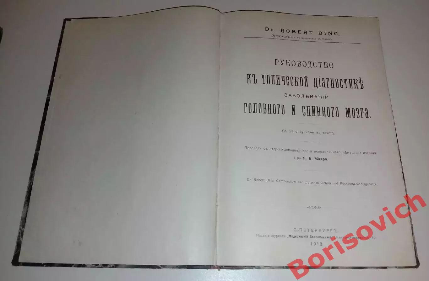 Р. Бинг РУКОВОД К ТОПИЧЕСКОЙ ДИАГНОСТИКЕ ЗАБОЛЕВАНИЙ ГОЛОВНОГО И СПИННОГО МОЗГА 1