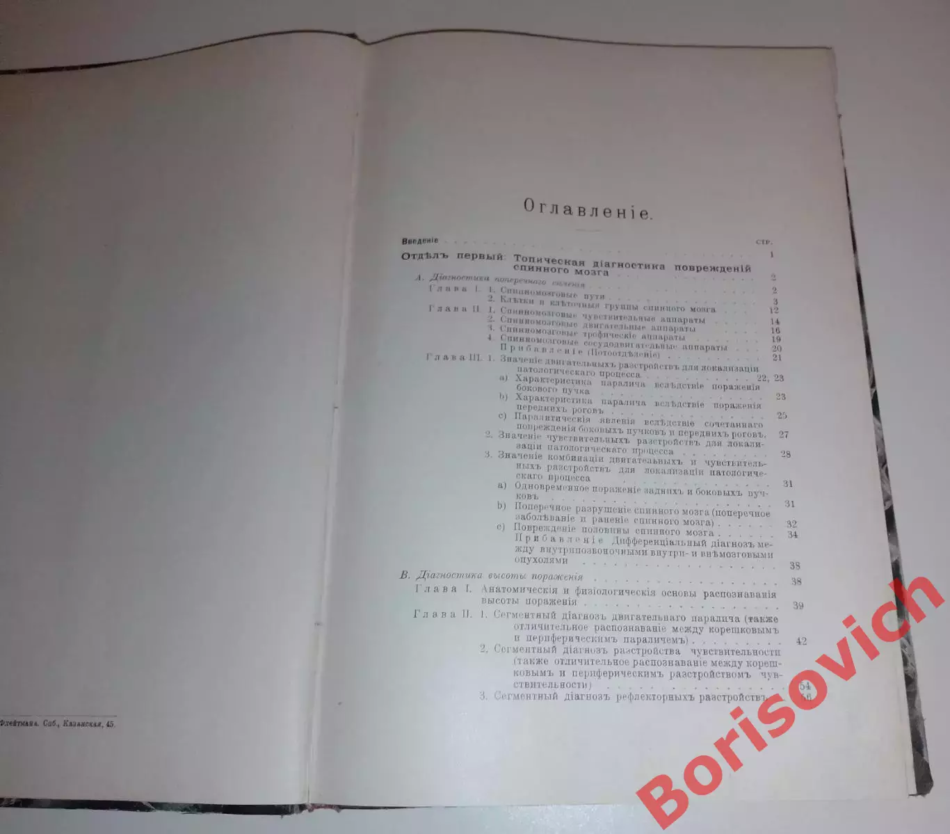 Р. Бинг РУКОВОД К ТОПИЧЕСКОЙ ДИАГНОСТИКЕ ЗАБОЛЕВАНИЙ ГОЛОВНОГО И СПИННОГО МОЗГА 2