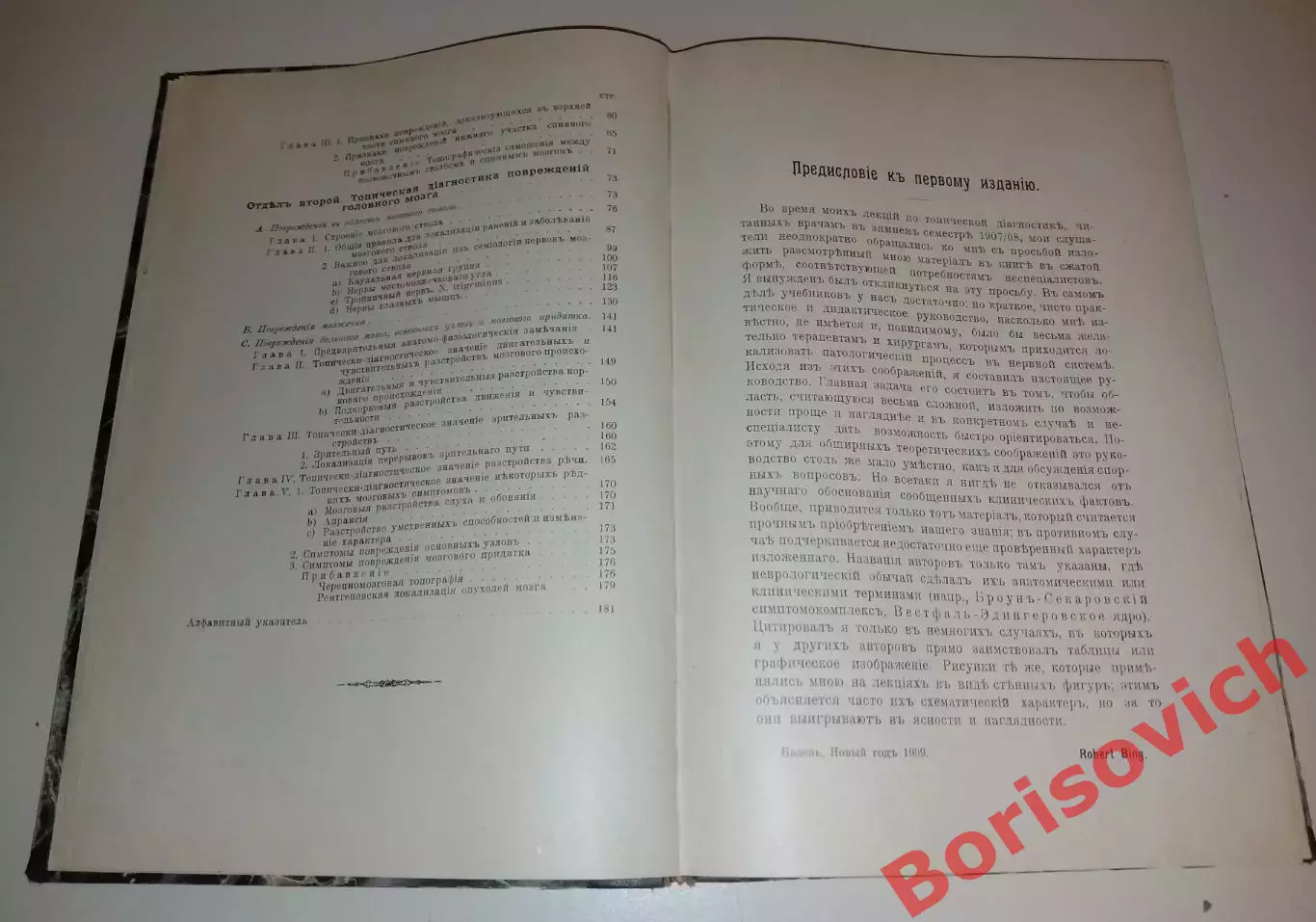 Р. Бинг РУКОВОД К ТОПИЧЕСКОЙ ДИАГНОСТИКЕ ЗАБОЛЕВАНИЙ ГОЛОВНОГО И СПИННОГО МОЗГА 3