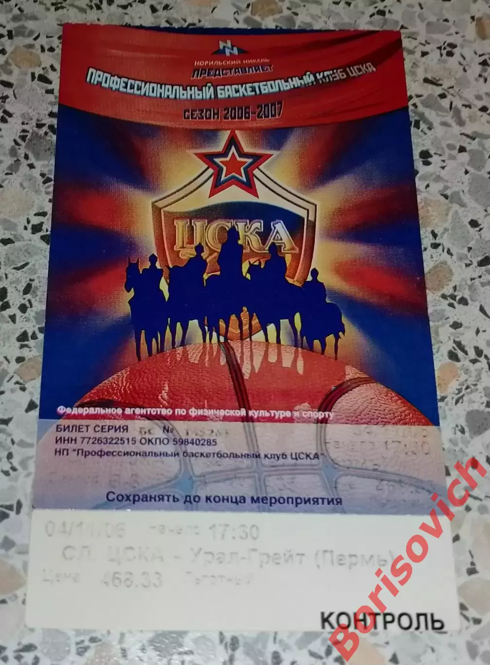 Билет с контролем ЦСКА Москва - Урал-Грейт Пермь 04-11-2006