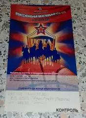 Билет с контролем ЦСКА Москва - Урал-Грейт Пермь 04-11-2006