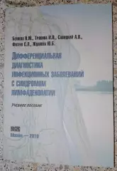 ДИФФЕРЕНЦИАЛЬНАЯ ДИАГНОСТИКА ИНФЕКЦИОННЫХ ЗАБОЛЕВАНИЙ С СИНДРОМОМ ЛИМФАДЕНОПАТИИ