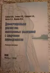 ДИФФЕРЕНЦИАЛЬНАЯ ДИАГНОСТИКА ИНФЕКЦИОННЫХ ЗАБОЛЕВАНИЙ С СИНДРОМОМ ЛИМФАДЕНОПАТИИ