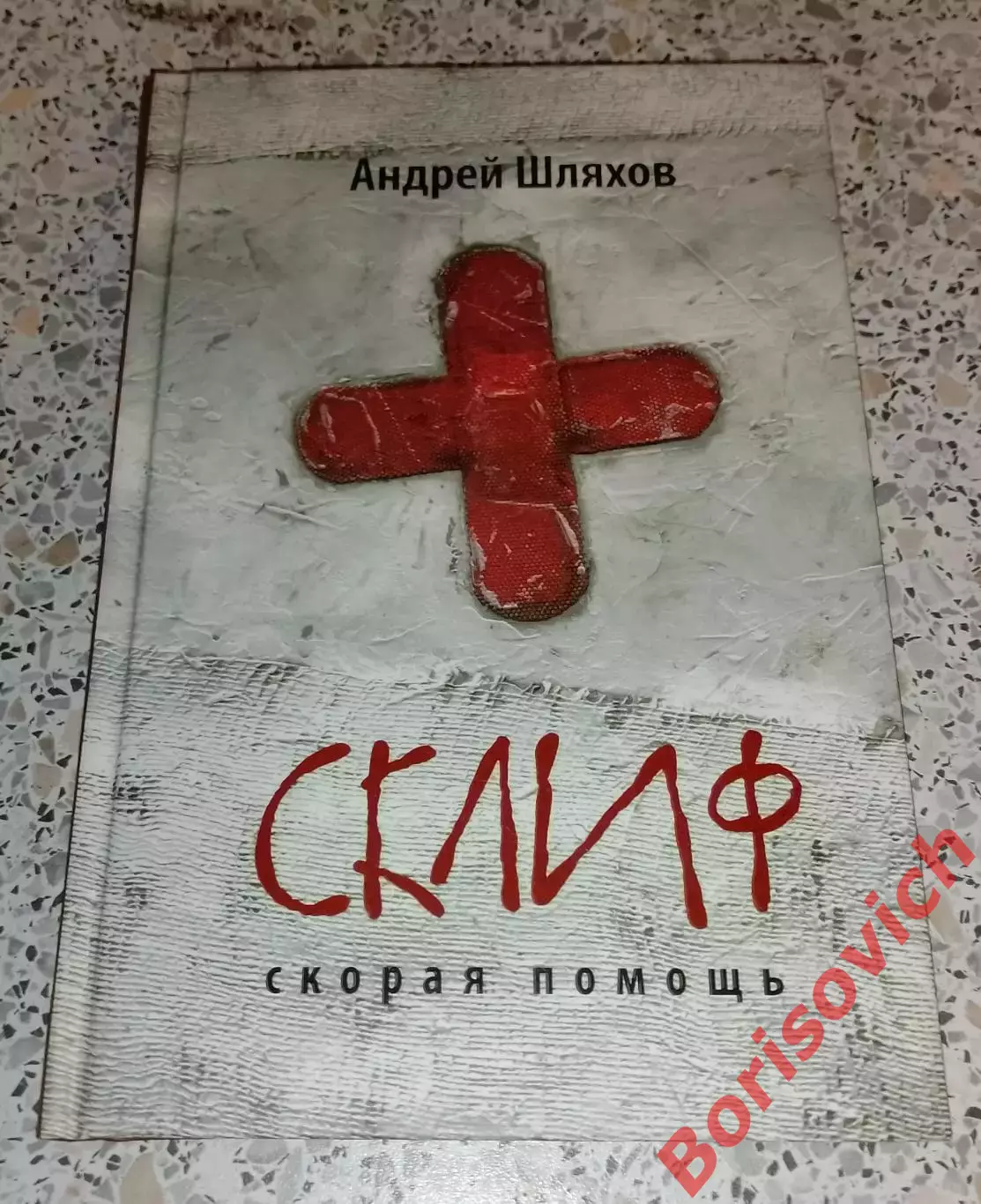 Андрей Шляхов СКЛИФ Скорая помощь 2013 г 224 стр Тираж 5100 экз