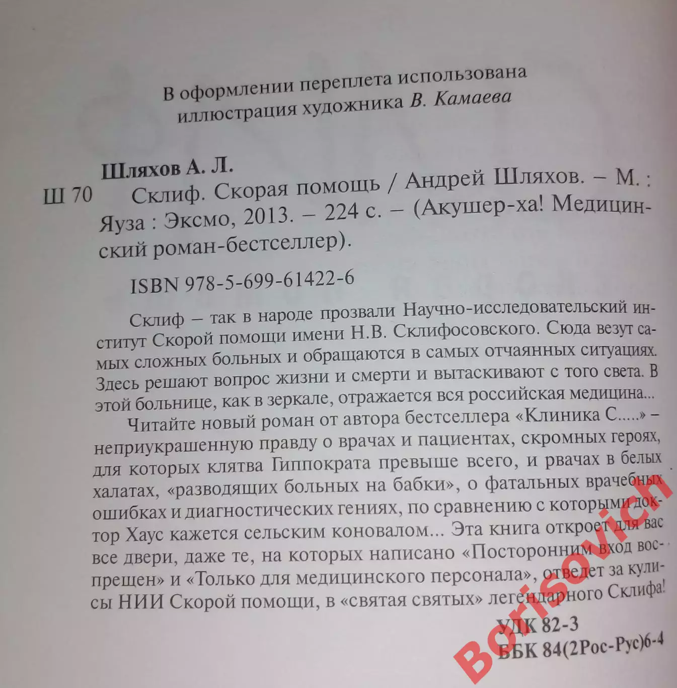 Андрей Шляхов СКЛИФ Скорая помощь 2013 г 224 стр Тираж 5100 экз 1