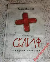 Андрей Шляхов СКЛИФ Скорая помощь 2013 г 224 стр Тираж 5100 экз