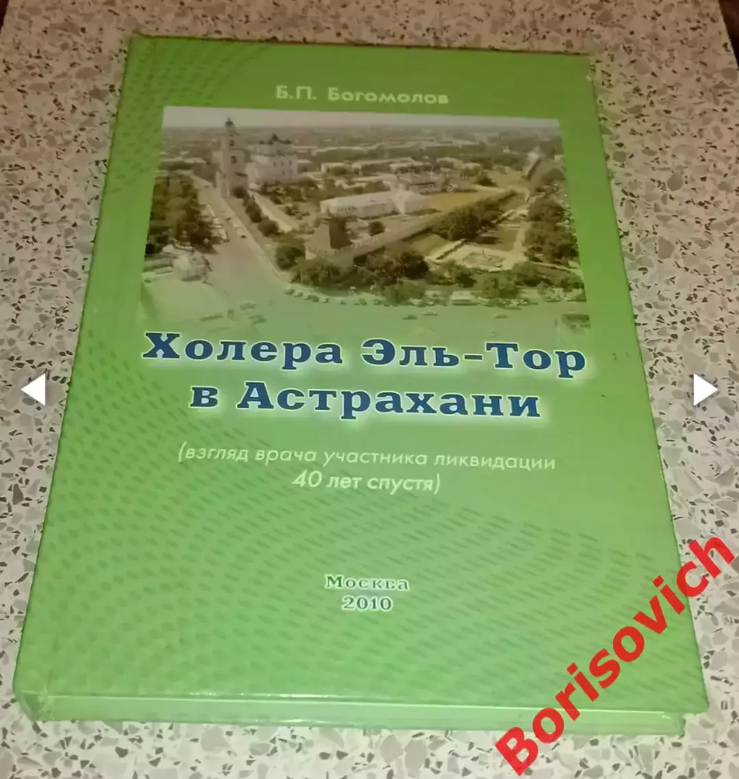 РЕДКОСТЬ!!! Б. П. Богомолов ХОЛЕРА ЭЛЬ - ТОР В АСТРАХАНИ 2010 г 272 с Тираж 1000