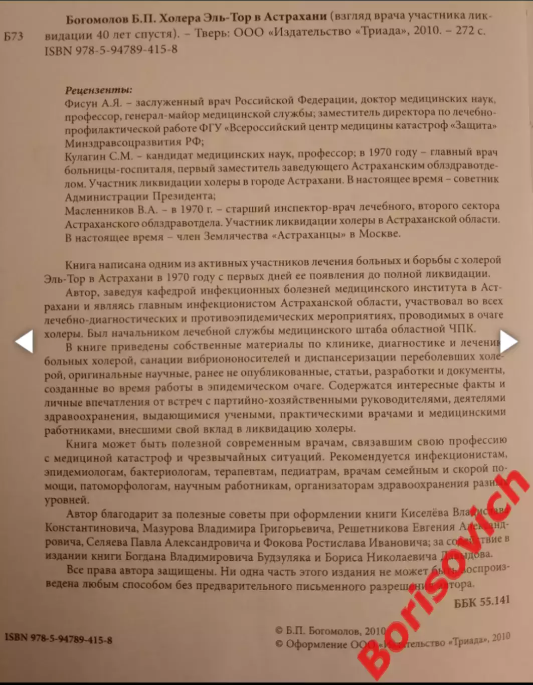 РЕДКОСТЬ!!! Б. П. Богомолов ХОЛЕРА ЭЛЬ - ТОР В АСТРАХАНИ 2010 г 272 с Тираж 1000 1