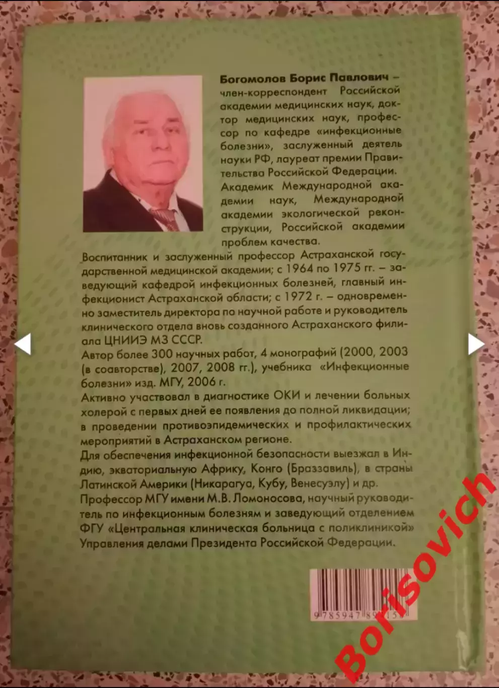 РЕДКОСТЬ!!! Б. П. Богомолов ХОЛЕРА ЭЛЬ - ТОР В АСТРАХАНИ 2010 г 272 с Тираж 1000 2