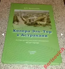 РЕДКОСТЬ!!! Б. П. Богомолов ХОЛЕРА ЭЛЬ - ТОР В АСТРАХАНИ 2010 г 272 с Тираж 1000