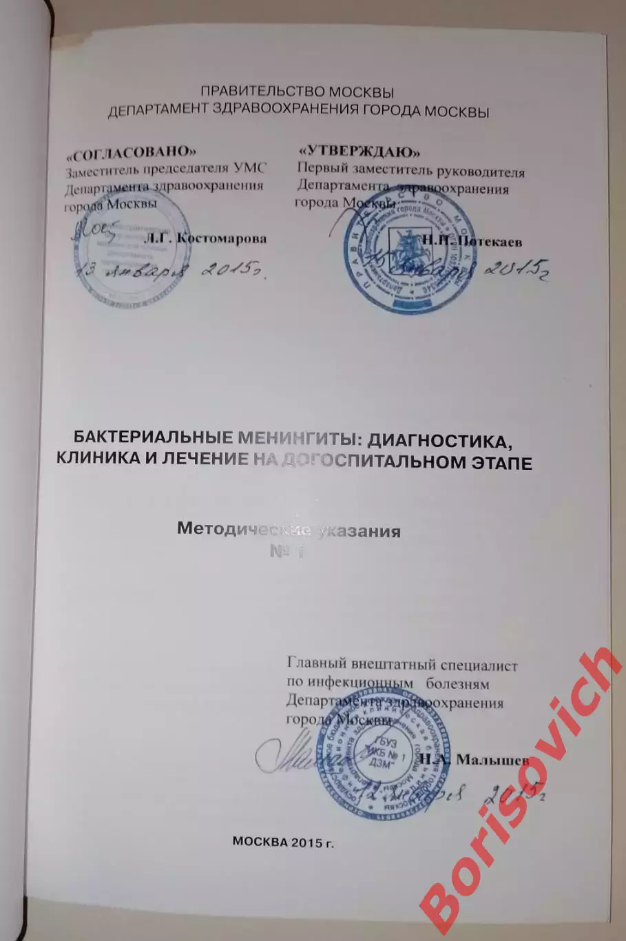 БАКТЕРИАЛЬНЫЕ МЕНИНГИТЫ: ДИАГНОСТИКА, КЛИНИКА И ЛЕЧЕНИЕ НА ДОГОСПИТАЛЬНОМ ЭТАПЕ 1