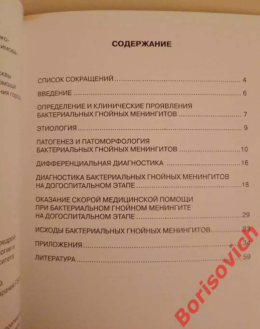 БАКТЕРИАЛЬНЫЕ МЕНИНГИТЫ: ДИАГНОСТИКА, КЛИНИКА И ЛЕЧЕНИЕ НА ДОГОСПИТАЛЬНОМ ЭТАПЕ 2