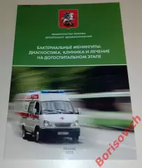 БАКТЕРИАЛЬНЫЕ МЕНИНГИТЫ: ДИАГНОСТИКА, КЛИНИКА И ЛЕЧЕНИЕ НА ДОГОСПИТАЛЬНОМ ЭТАПЕ
