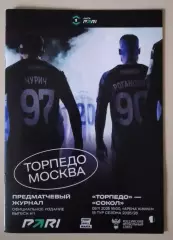 Торпедо Москва - Сокол Саратов 09-11-2025