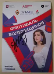 Автограф Найка Казиева
