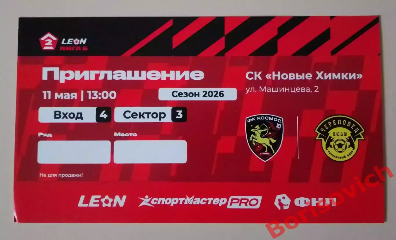 Приглашение Космос Долгопрудный - Череповец Череповец 11-05-2026