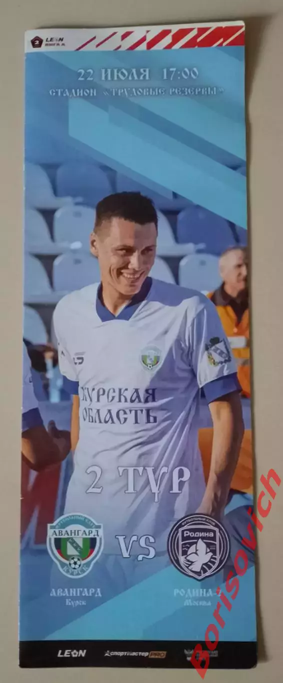 Авангард Курск - Родина - 2 Москва 22-07-2023.4