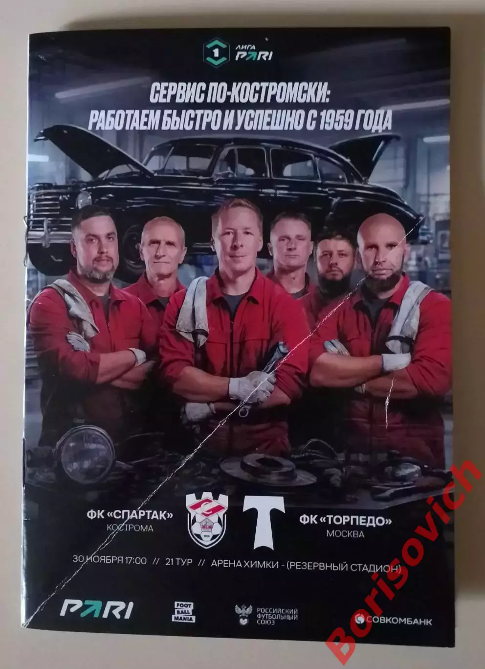 Спартак Кострома - Торпедо Москва 30-11-2025