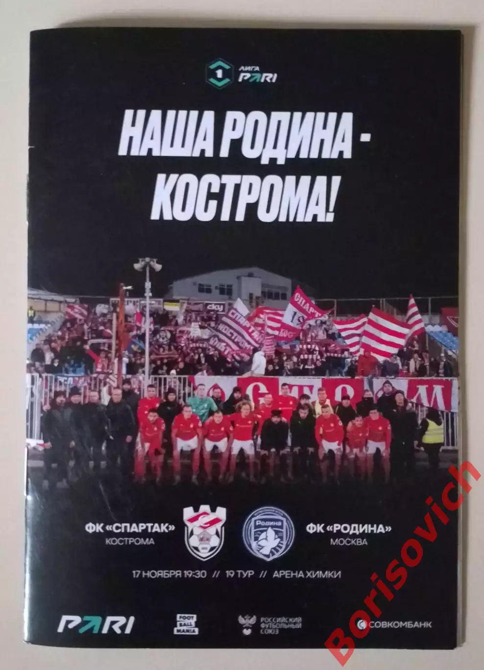 Спартак Кострома - Родина Москва 17-11-2025